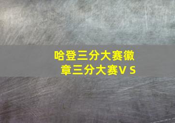 哈登三分大赛徽章三分大赛V S